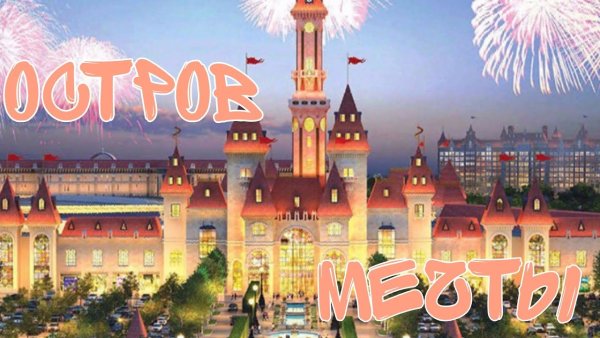 Дисней остров мечты Москва