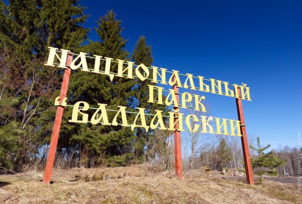 Национальный парк Валдай