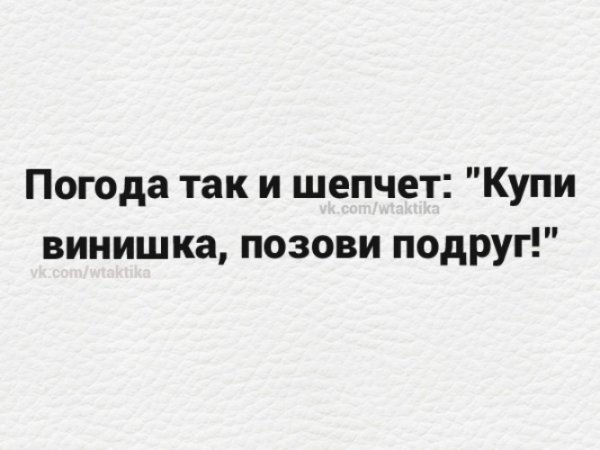 Погода так и шепчет займи