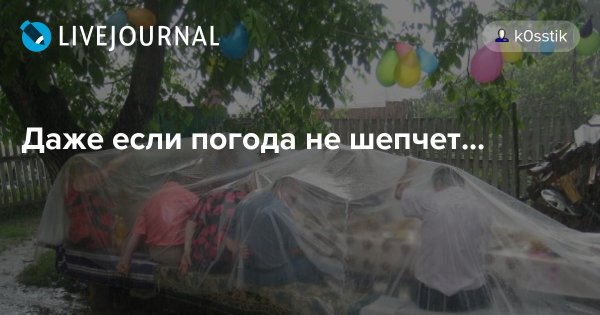 Погода не шепчет