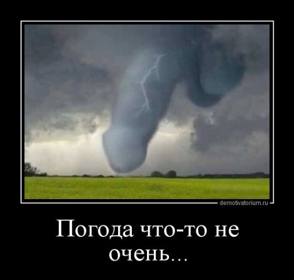 Демотиваторы плохая погода