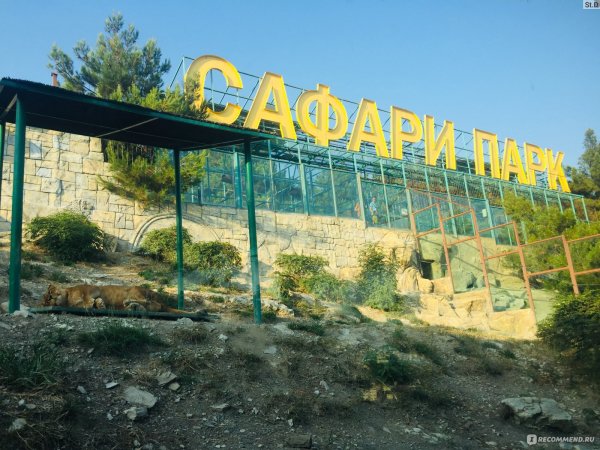 Сафари-парк Геленджик 2021