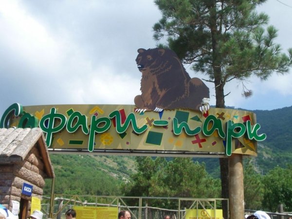 Сафари парк Геленджик путеводитель