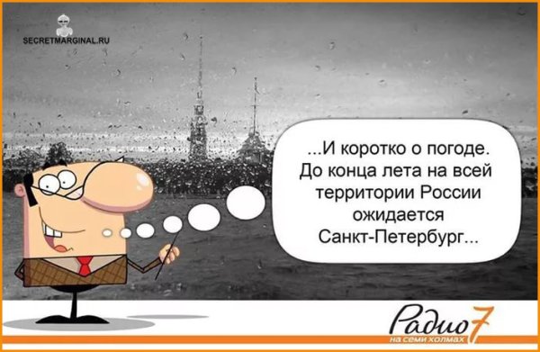 Приколы про питерскую погоду