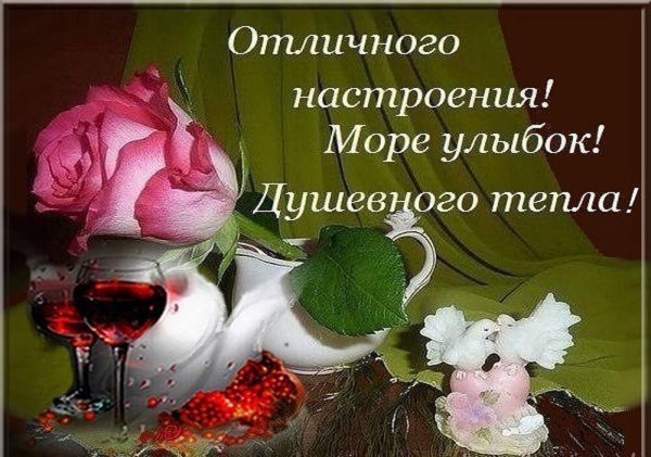 Прекрасного дня и вечера отличного настроения