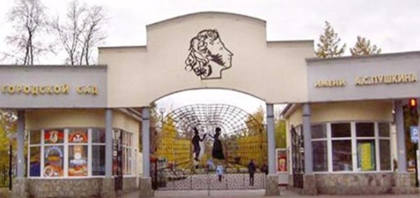 Горсад Пушкина Челябинск