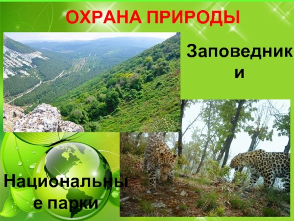 Охрана природы заповедники