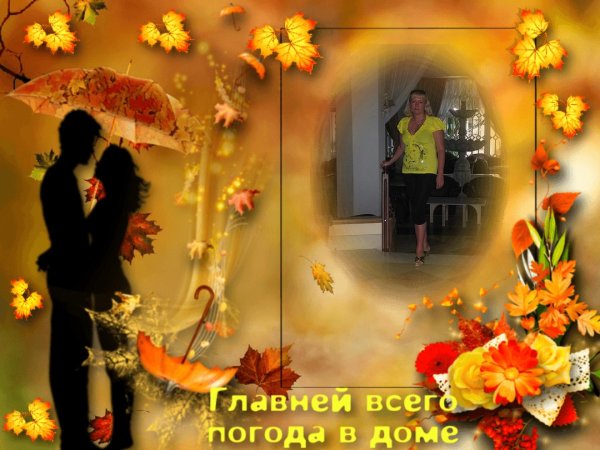 Главней всего погода в доме