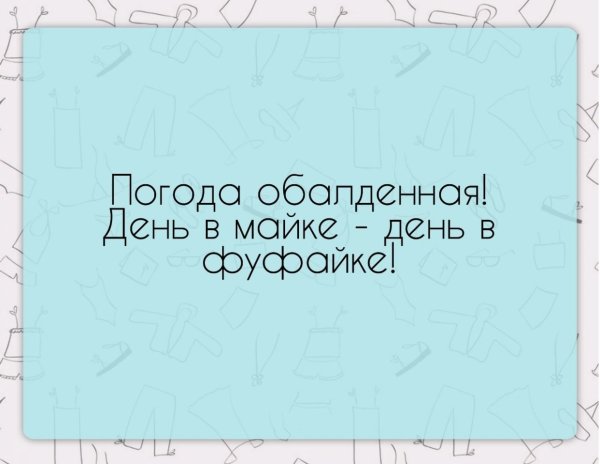 День в майке день в фуфайке