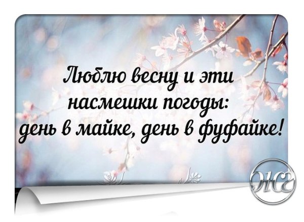 День в майке день в фуфайке