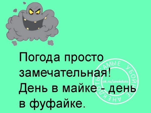 День в майке день в фуфайке прикольные