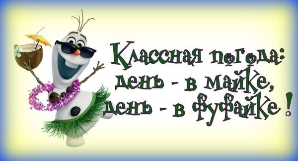 Классная погодка
