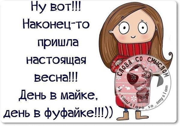 Наконец то Весна пришла