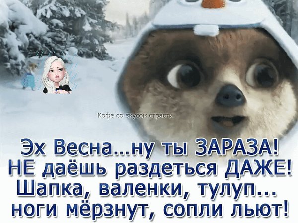 Весна ты где