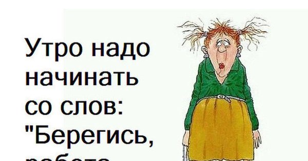 Доброе утро работа приколы