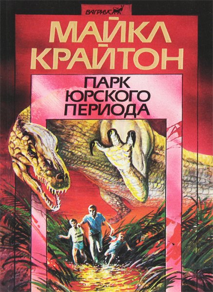 Книга Jurassic Park Майкл Крайтон