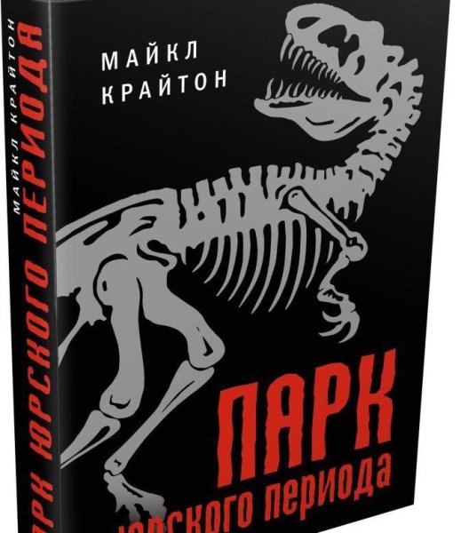 Майкл Крайтон парк Юрского периода