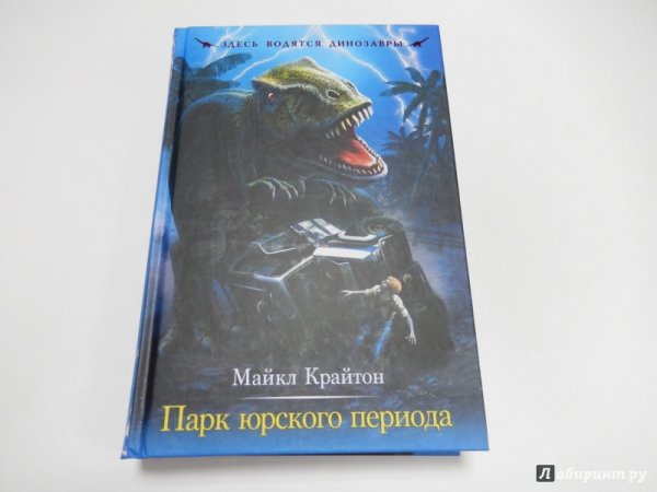 Книга Майкла Крайтона парк Юрского периода