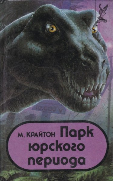 Майкл Крайтон парк Юрского периода