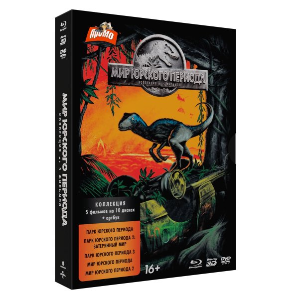 Парк Юрского периода Пенталогия