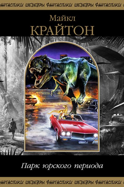 Роман Майкла Крайтона парк Юрского периода