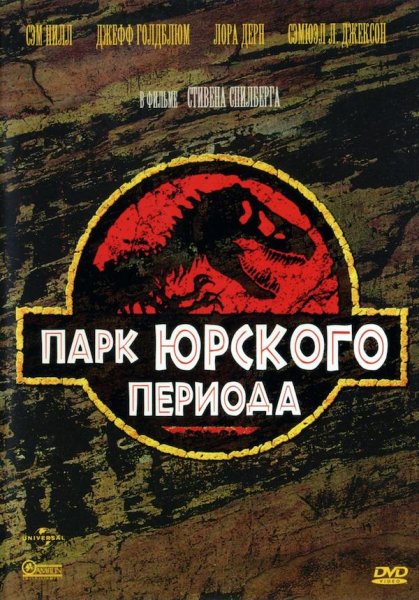 Парк Юрского периода 1993 Постер