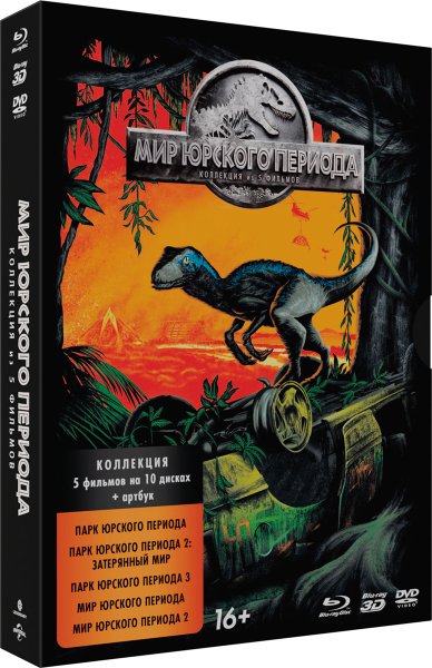 Мир Юрского периода коллекция 5 фильмов 5 Blu-ray