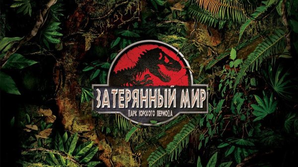 Парк Юрского периода Lost World