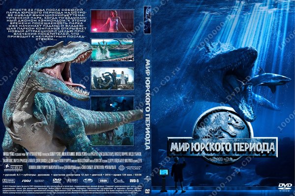 Мир-Юрского-периода-3 двд обложка