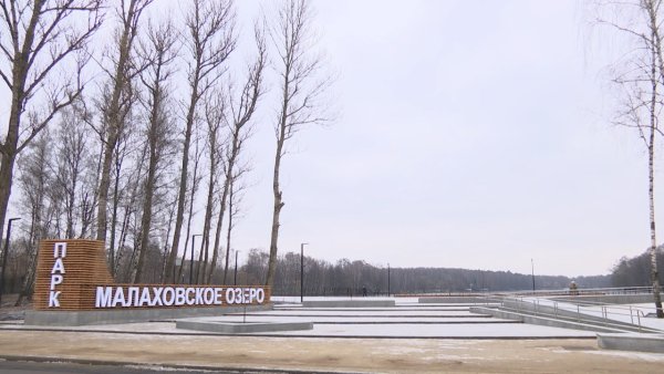 Парк Малаховское озеро
