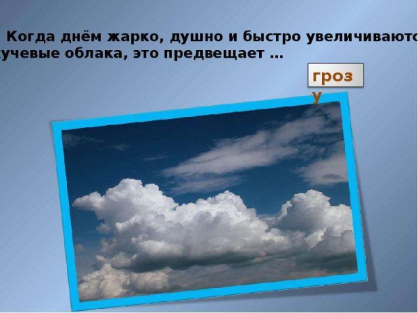 Приметы связанные с облаками