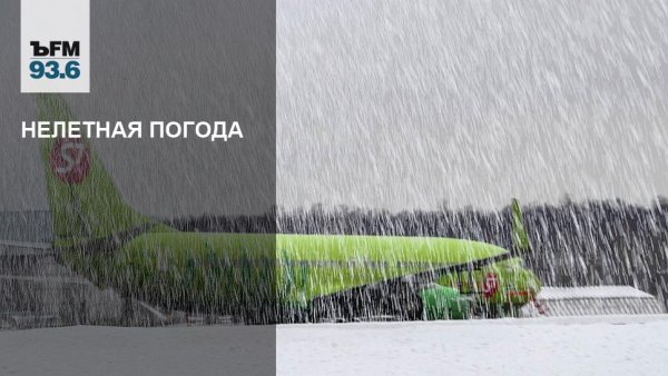 Погода сегодня нелетная