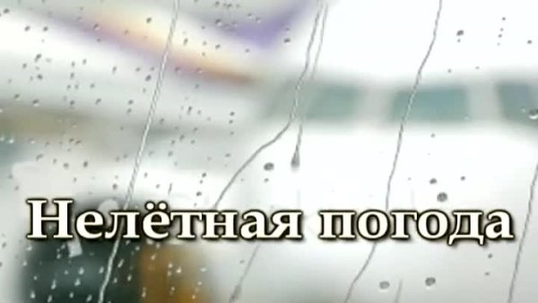 Нелетная погода