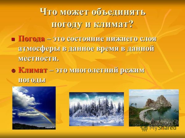 Погода и климат