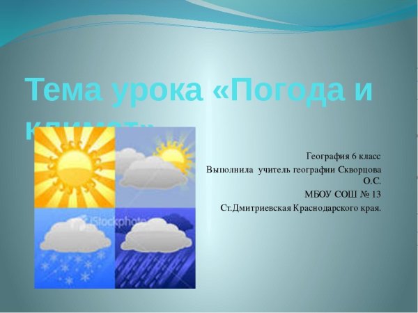 Климат 6 класс