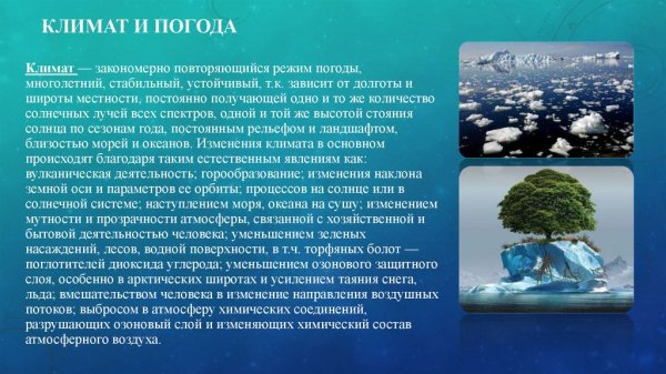 Погода и климат