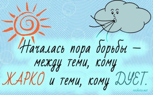 Фразы про жару