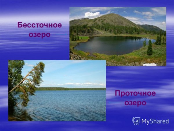 Проточные и бессточные озера