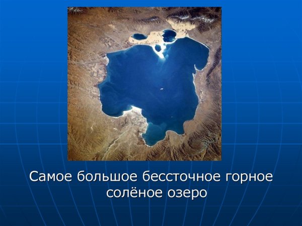 Крупные бессточные озера