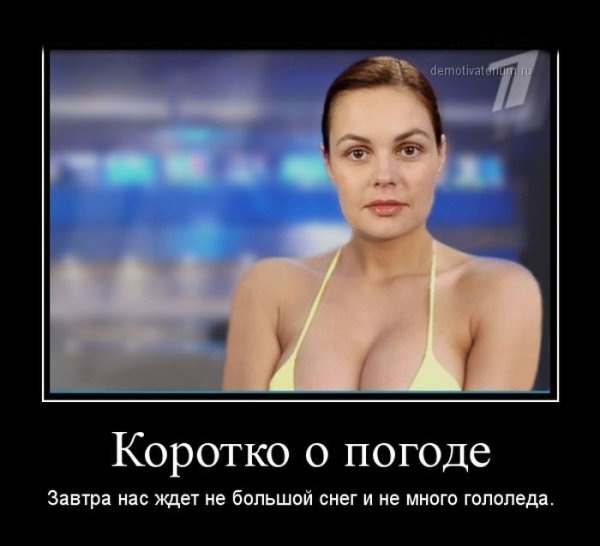 Коротко о погоде прикол