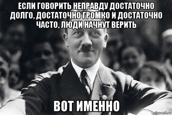 Если говорить неправду достаточно долго