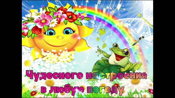 Отличного настроения в любую погоду