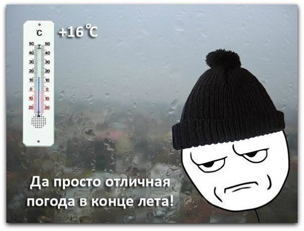Холодно летом
