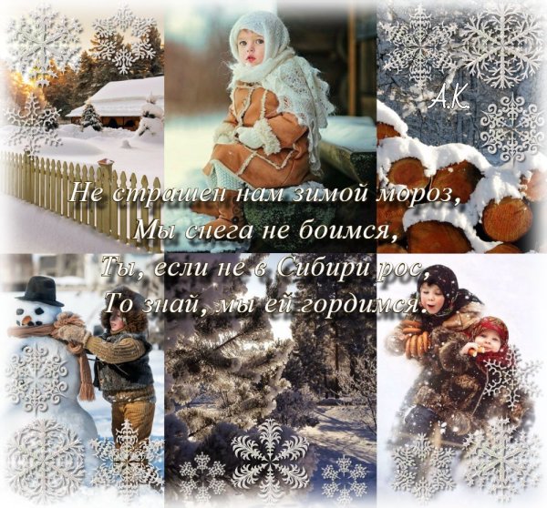 Душевного тепла в зимние Морозы