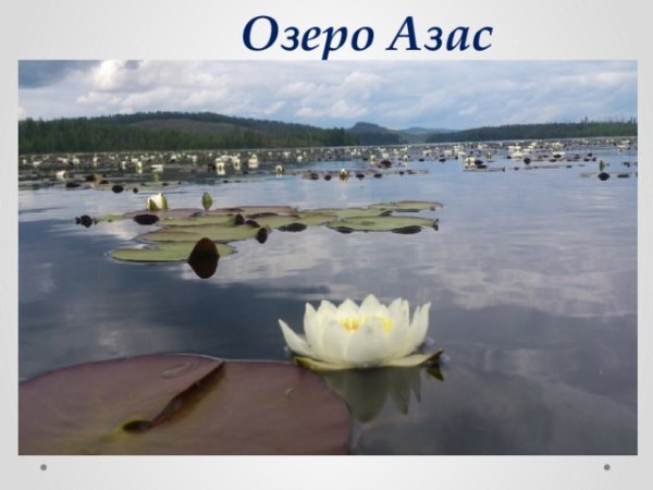 Озеро АЗАС Тоджа