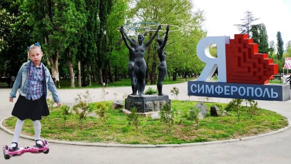 Я люблю Симферополь Гагаринский парк