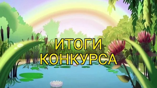 Лунтик Ива пруд