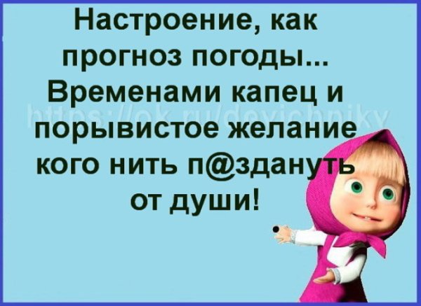 Настроение как прогноз погоды временами капец