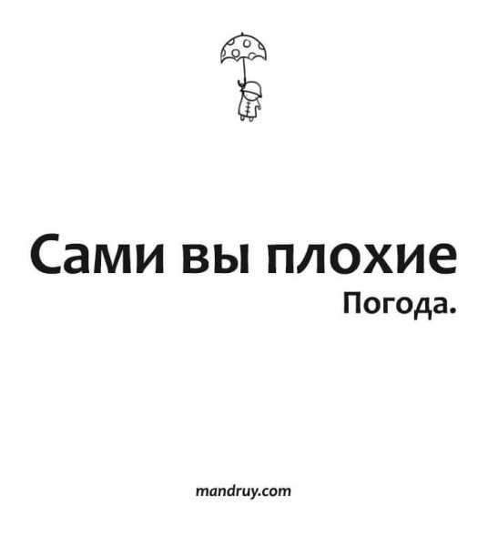 Сами вы плохие сказала погода