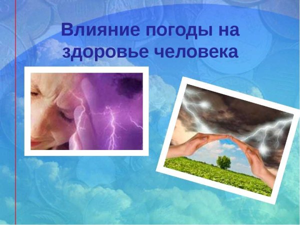 Влияние погоды на здоровье человека
